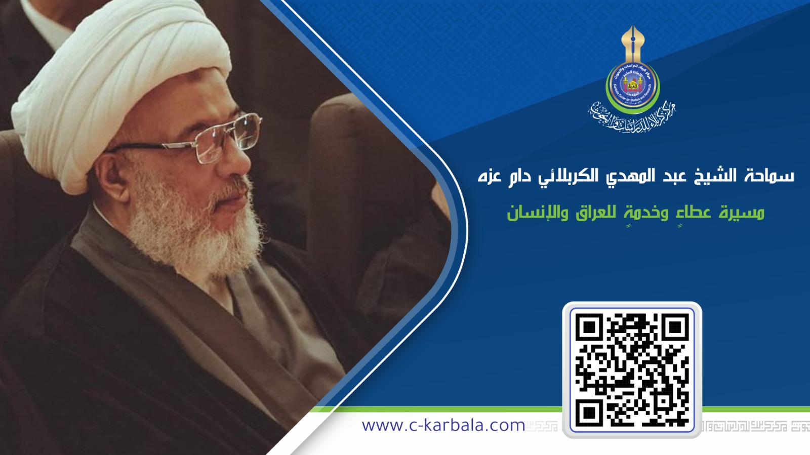 سماحة الشيخ عبد المهدي الكربلائي دام عزه .. مسيرة عطاءٍ وخدمةٍ للعراق والإنسان